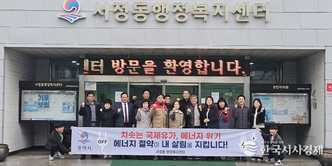 평택시 서정동 9개단체협의회, 에너지 절약 캠페인 실시