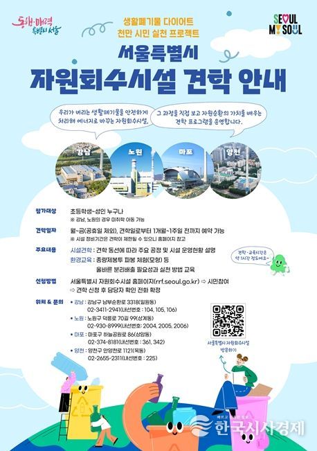 서울시 자원회수시설 견학 안내 포스터