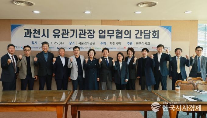 과천시, 관계기관 협력 강화를 위한 업무협의 간담회 개최