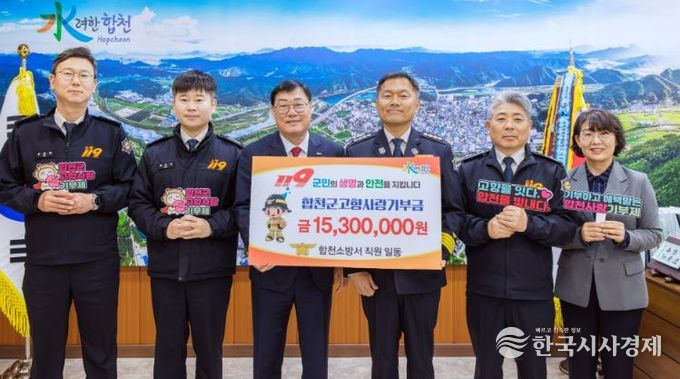합천소방서, 고향사랑기부제 1,530만원 기부...나눔 실천 4년째