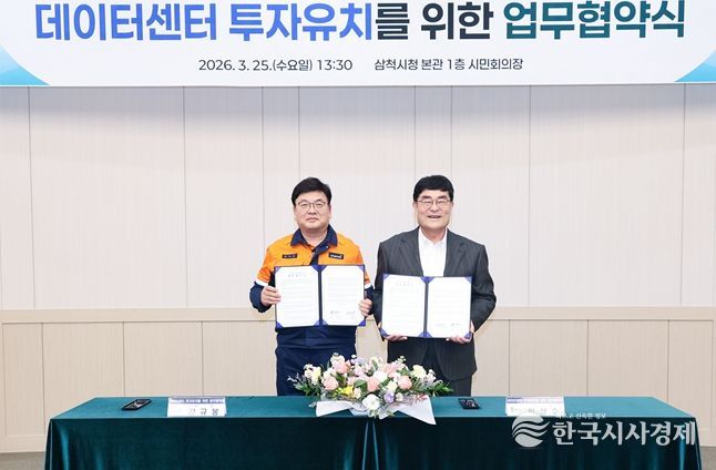 삼척시·삼척블루파워, 데이터센터 투자유치를 위한 업무협약 체결