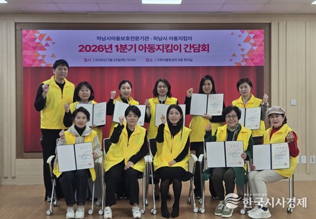 하남시아동보호전문기관·아동지킴이단 시민 참여 아동학대 예방 간담회 진행