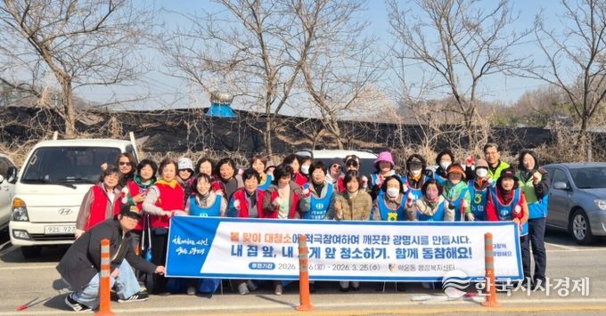 광명시 학온동 행정복지센터는 지난 16일부터 25일까지 열흘간 쾌적한 주거환경 조성을 위해 ‘2026년 봄맞이 대청소’를 실시했다.