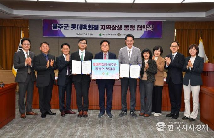 울주군·롯데백화점, 지역상생 동행협약 체결