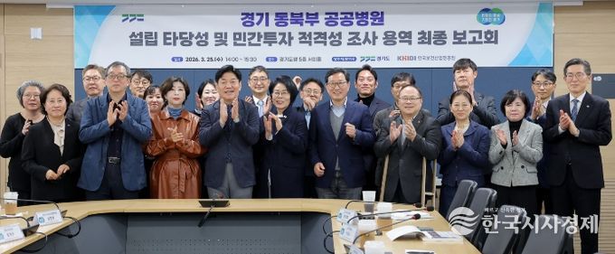 경기 동북부 공공병원 설립 타당성 및 민간투자 적격성 조사 연구용역 최종보고회