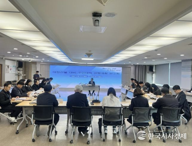 대형산불 대비 주민대피 실행계획 보고회 진행사진