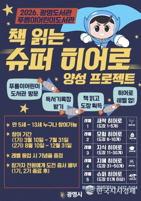 2026. 광명도서관 푸름이어린이도서관 '책 읽는 슈퍼 히어로' 양성 프로젝트 안내문