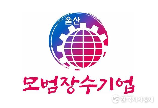 모범장수기업 업무표장