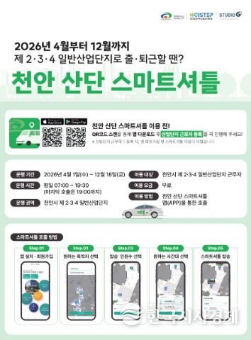 천안 산단 스마트셔틀 운행 홍보물.
