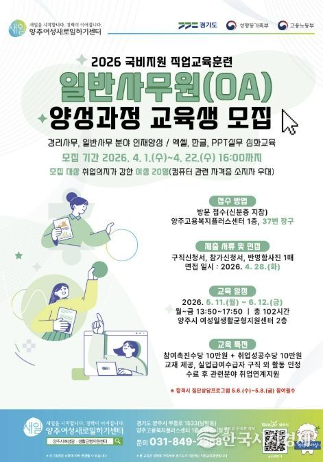 2026년 양주여성새로일하기센터 '일반사무원(OA) 양성과정' 교육생 모집