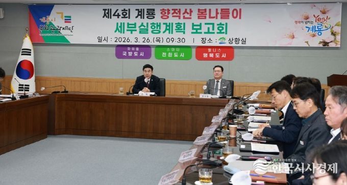 충남 계룡시는 26일 ‘향적산 봄나들이 행사’ 세부 실행계획 보고회를 개최했다.