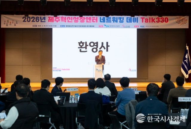 JDC, 『2026 제주혁신성장센터 네트워킹 데이 Talk330』 개최