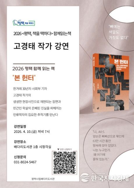 평택시 선정, 2026 함께 읽는 책 '본 헌터' 고경태 작가 초청 강연