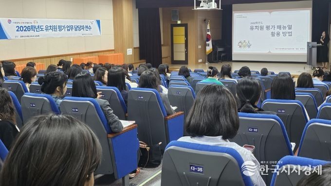 유치원 교육의 자율성과 책무성 강화를 위한 2026학년도 유치원 평가 업무담당자 연수 실시