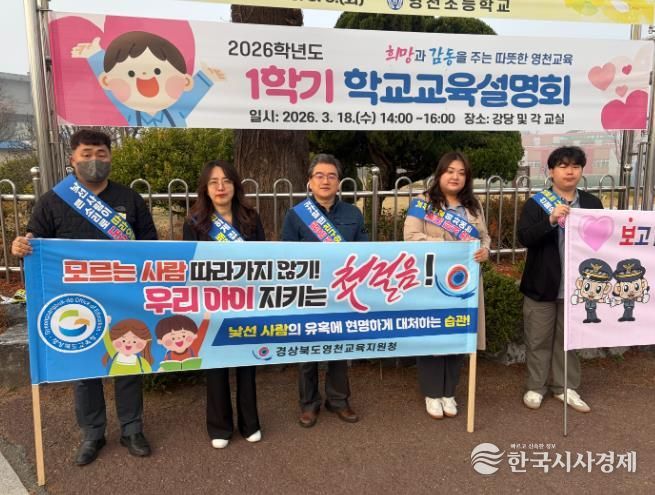 영천교육지원청 학교지원센터 어린이 약취․유인 예방 캠페인 실시