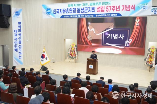 한국자유총연맹 음성군지회, 설립 57주년 기념식 개최