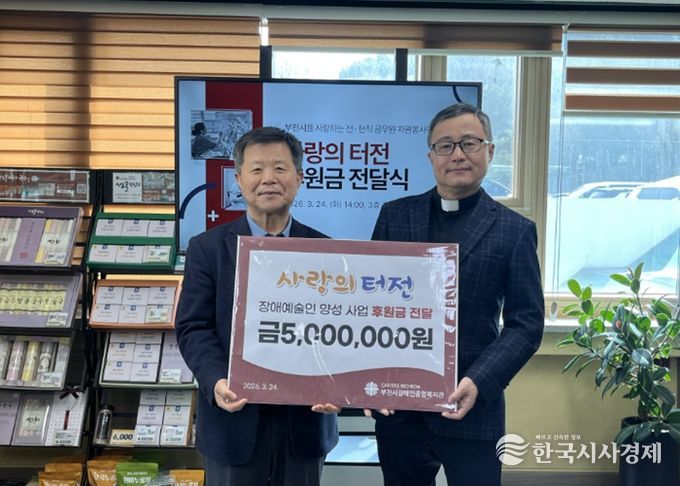 사랑의 터전, 부천시장애인종합복지관에 4년 연속 후원