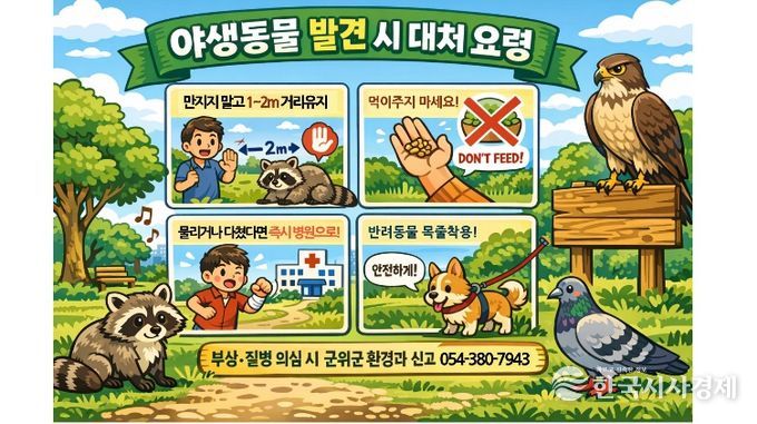 봄철야생동물 민가출몰 증가로 협조당부