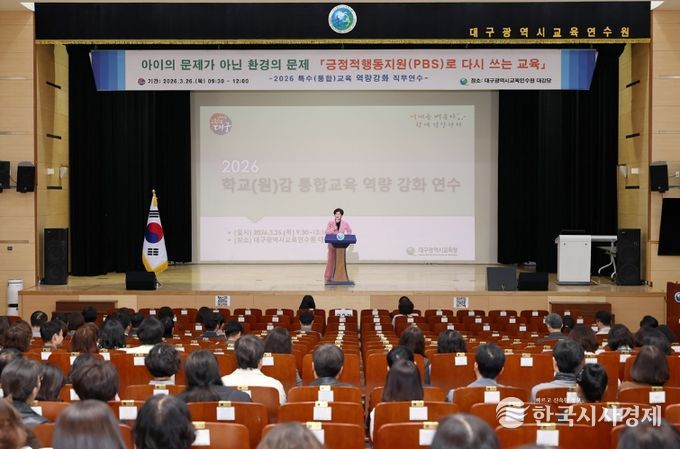 대구시교육청, ‘학교(원)감 대상 통합교육 연수’ 실시