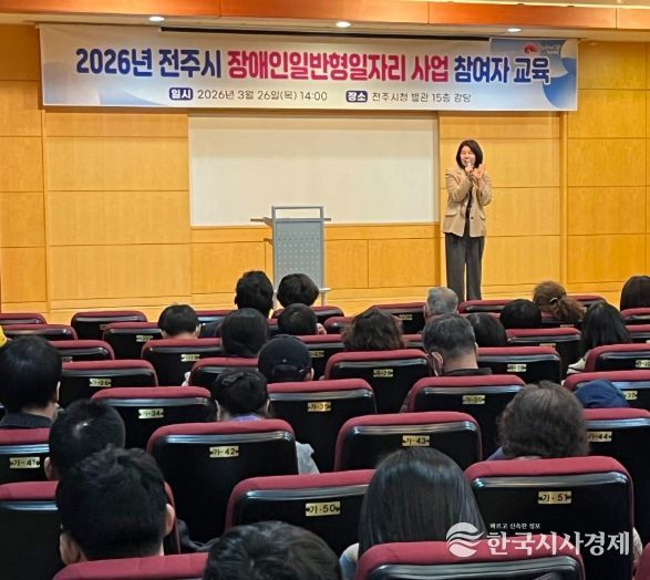 전주시, 2026년도 장애인 일반형일자리 참여자 교육 실시