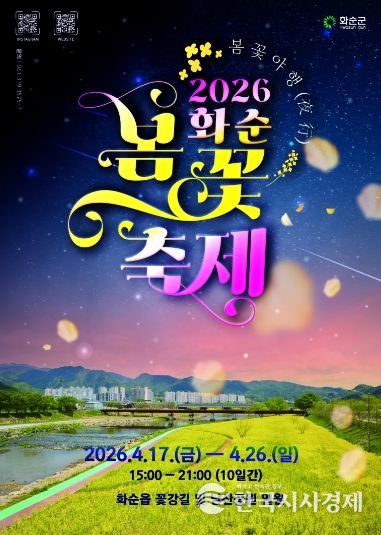 2026 화순 봄꽃 축제 포스터