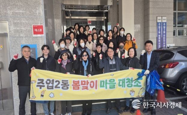 고양시 주엽2동, 봄맞이 마을 대청소 실시