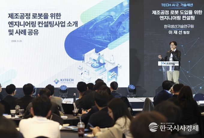 이재선 한국생산기술연구원 팀장이 제조공정 로봇 도입을 위한 엔지니어링 컨설팅 사례를 발표하고 있다