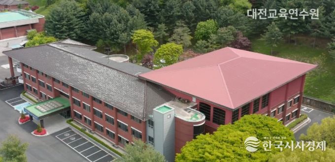 대전교육연수원