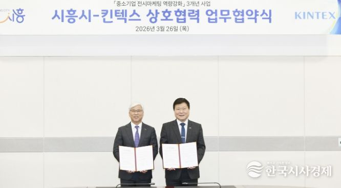 26일 박승삼 시흥시 부시장(사진 오른쪽)과 이민우 킨텍스 대표이사(사진 왼쪽)가 상호협력 협약을 체결하고 있다
