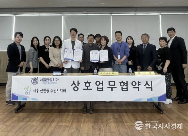 시흥시 신천동 주민자치회-서울안심치과, 업무협약 체결…지역 의료복지 강화