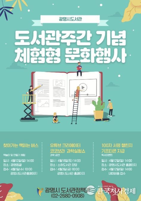 광명시 도서관주간 기념 체험형 문화행사 안내문