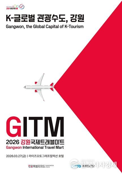 ‘강원 관광, 세계로 간다’ 강원국제트래블마트