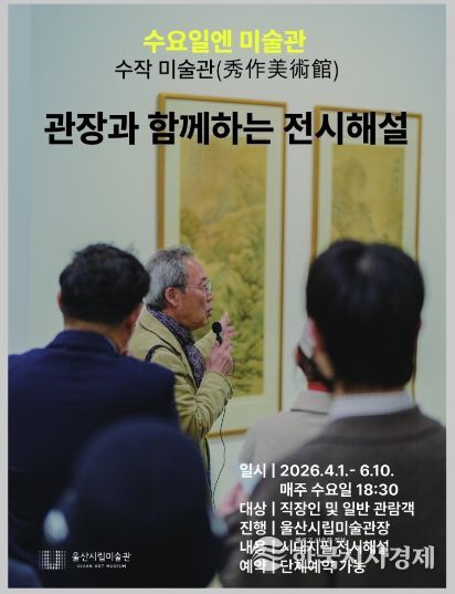 울산시립미술관, ‘수작미술관(秀作美術館)’ 운영