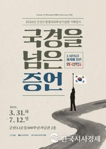 군산 3.1운동100주년기념관, 기획전시 개최