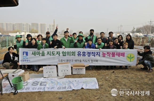 수원시 권선구 새마을지도자협의회, 소외계층 돕는 '사랑의 감자 심기' 행사 개최