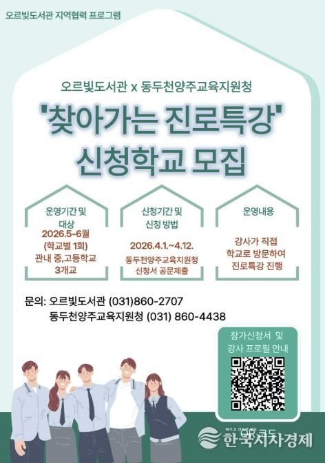 동두천시 오르빛도서관·동두천양주교육지원청 협력, '찾아가는 진로 특강' 신청학교 모집