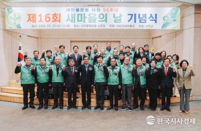 서천군새마을회, ‘제16회 새마을의 날’ 기념식