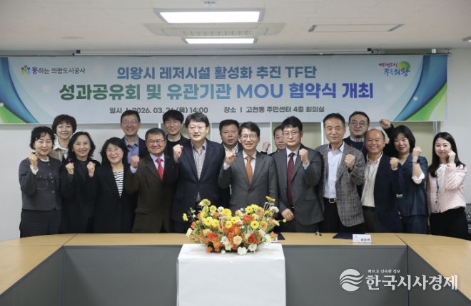 의왕도시공사, 레저시설 활성화 추진 TF단 최종 성과공유회 및 다자간 업무 협약식 개최