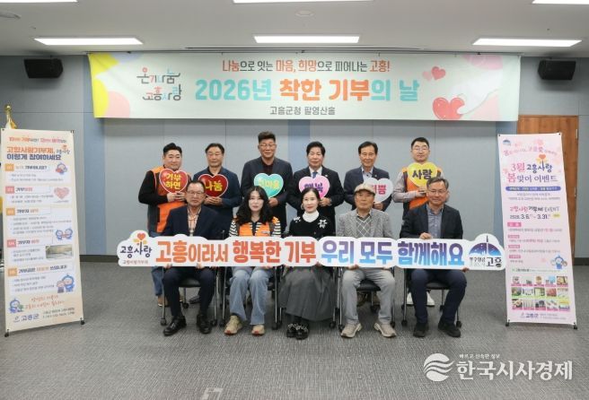 고흥군, 고향사랑기부제 ‘착한 기부의 날’ 나눔 릴레이