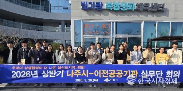 나주시가 지난 26일 ‘2026년 상반기 나주시–이전공공기관 상생협력 실무단 회의’를 개최했다.