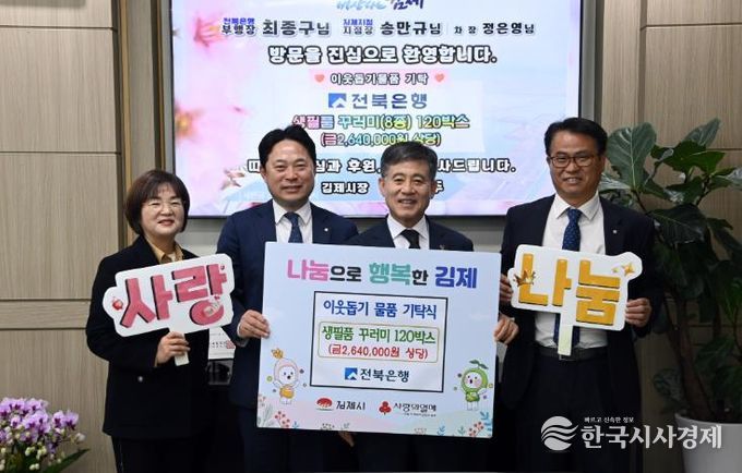 전북은행, 김제시에 사랑의 생필품 꾸러미 120박스 기탁