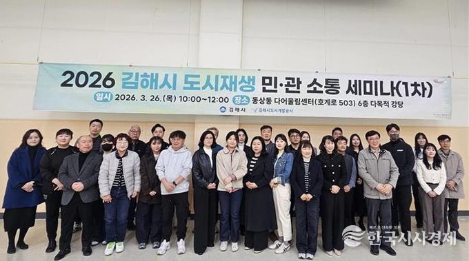 (사진설명) 2026 김해시 도시재생 민‧관 소통 세미나 단체사진
