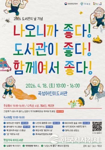 곡성군, 도서관의 날 기념 행사 개최