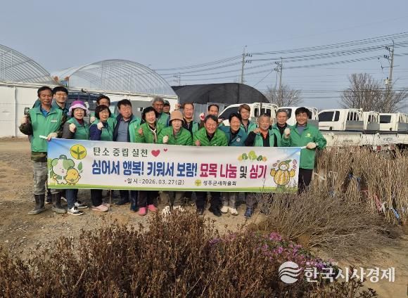 성주군새마을회와 함께 녹색 성주 만들기