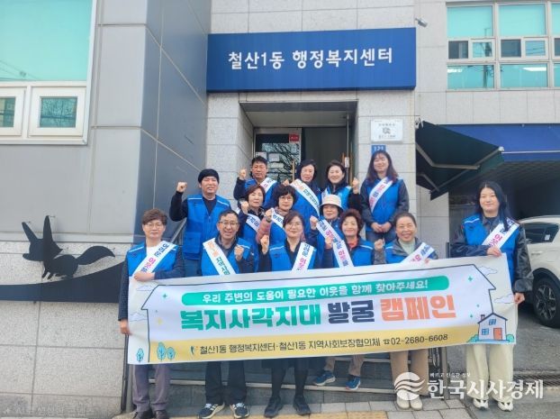 철산1동 지역사회보장협의체, 복지사각지대 발굴 캠페인