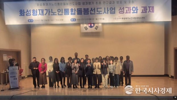 27일 화성시근로자종합복지관에서 화성형 재가 노인 통합 돌봄 선도 사업 성과평가 최종 보고회를 마친 후 기념하고 있다.