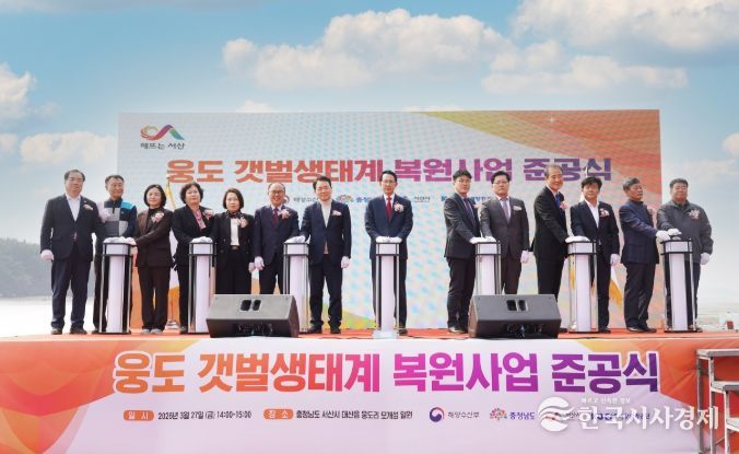 27일 대산읍 웅도리 모개섬 일원에서 열린 웅도 갯벌 생태계 복원사업 준공식