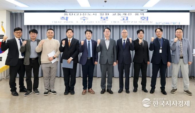 정명근 화성특례시장과 참석자들이 동탄2신도시 교통개선대책 용역 착수보고회를 마치고 교통망 개선 의지를 다지며 기념촬영을 하고 있다.