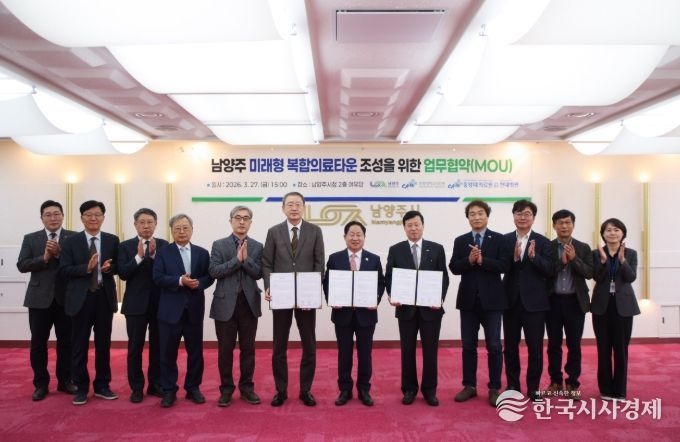 ‘남양주 미래형 복합의료타운’ 조성을 위한 업무협약(MOU) 체결