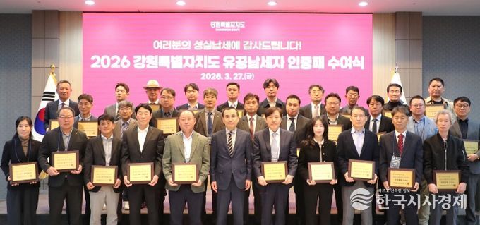 2026년 강원특별자치도 유공납세자 인증패 수여식